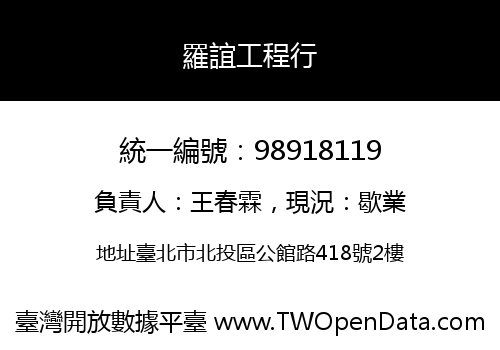羅誼工程行