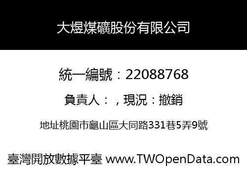 大煜煤礦股份有限公司