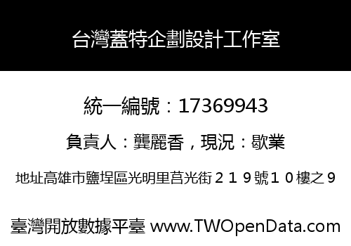 台灣蓋特企劃設計工作室
