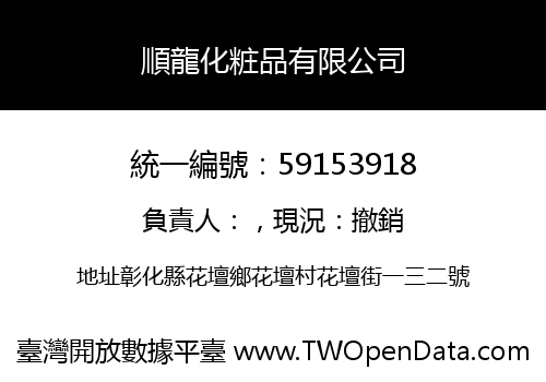 順龍化粧品有限公司