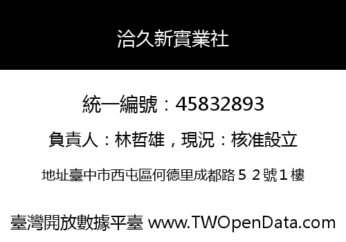 洽久新實業社