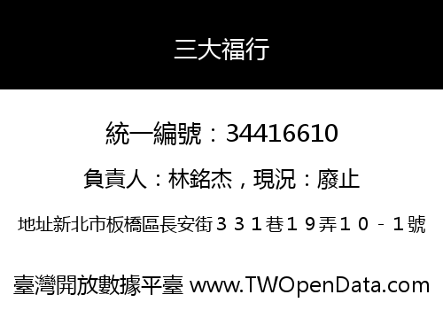三大福行
