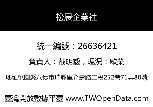 松展企業社