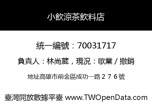 小飲涼茶飲料店