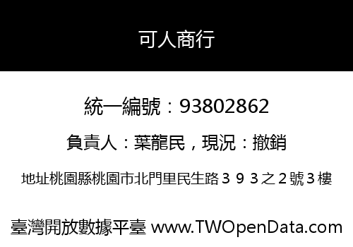 可人商行