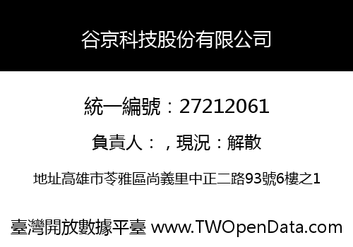 谷京科技股份有限公司