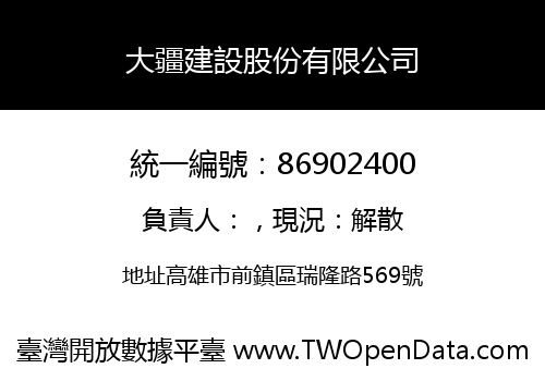 大疆建設股份有限公司