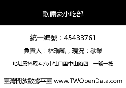 歌倆豪小吃部