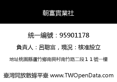朝富實業社