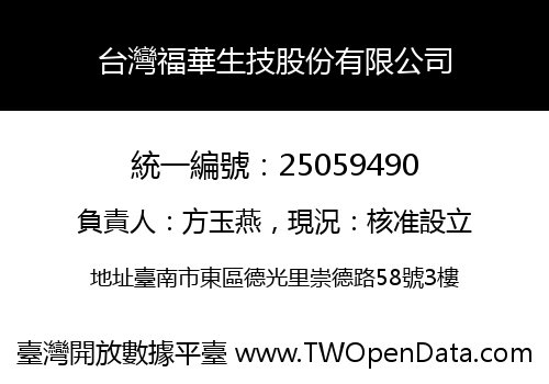 台灣福華生技股份有限公司
