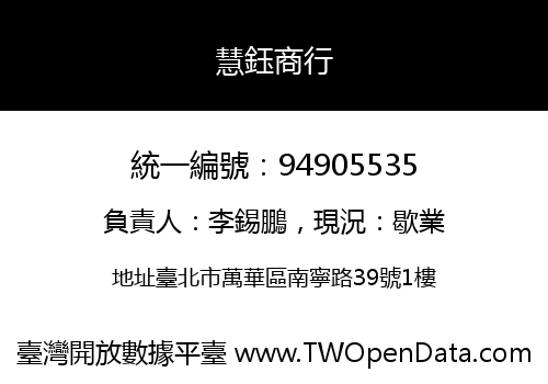慧鈺商行