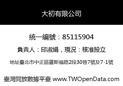 大初有限公司