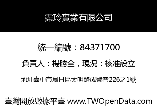 霈玲實業有限公司