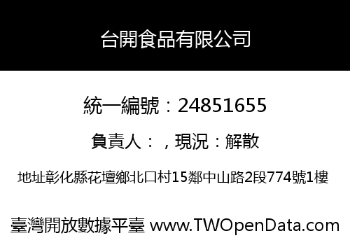 台開食品有限公司