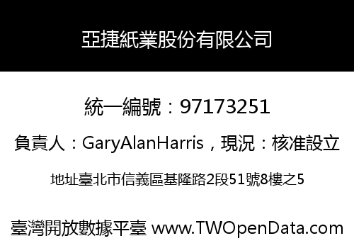 亞捷紙業股份有限公司