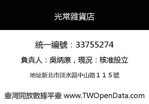 光常雜貨店