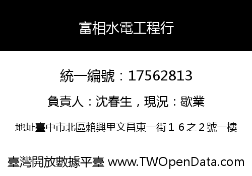 富相水電工程行