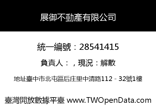 展御不動產有限公司