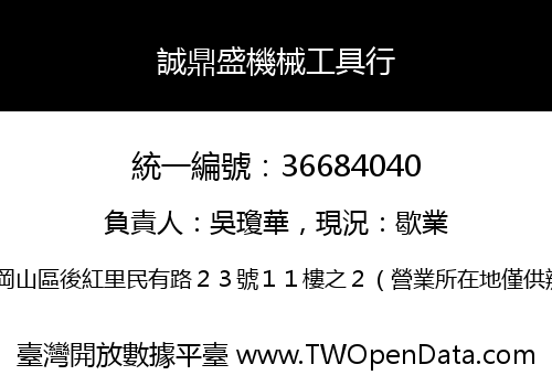 誠鼎盛機械工具行