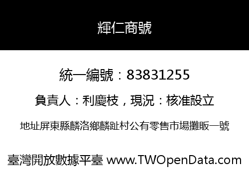 輝仁商號