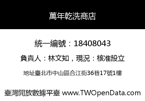 萬年乾洗商店
