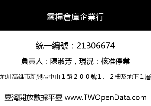 靈糧倉庫企業行