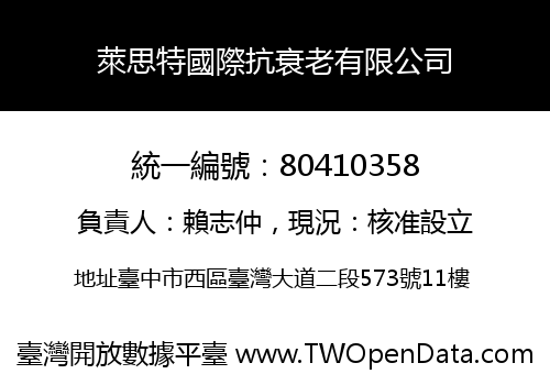 萊思特國際抗衰老有限公司