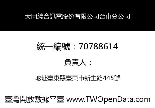 大同綜合訊電股份有限公司台東分公司
