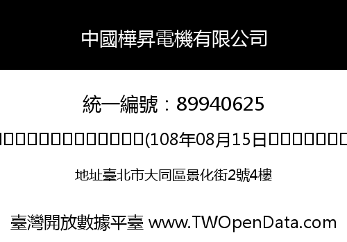 中國樺昇電機有限公司