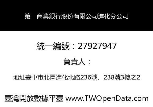 第一商業銀行股份有限公司進化分公司