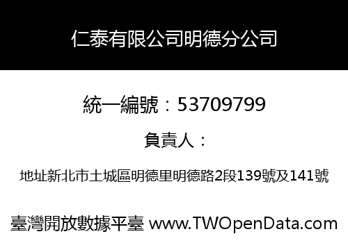 仁泰有限公司明德分公司