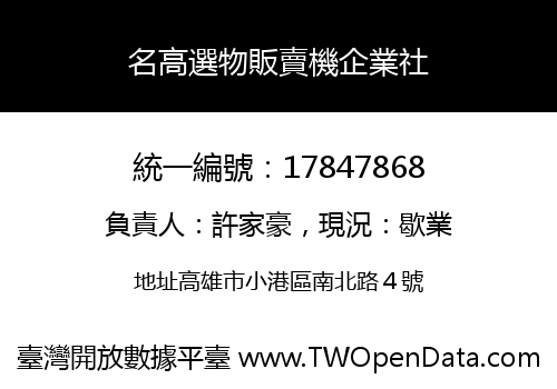 名高選物販賣機企業社