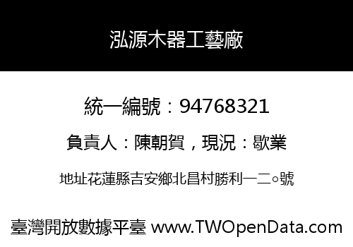 泓源木器工藝廠