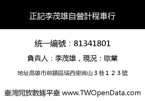 正記李茂雄自營計程車行