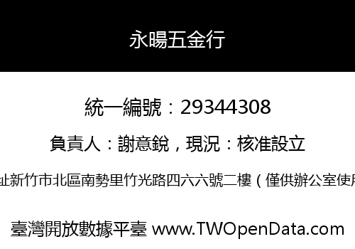 永暘五金行