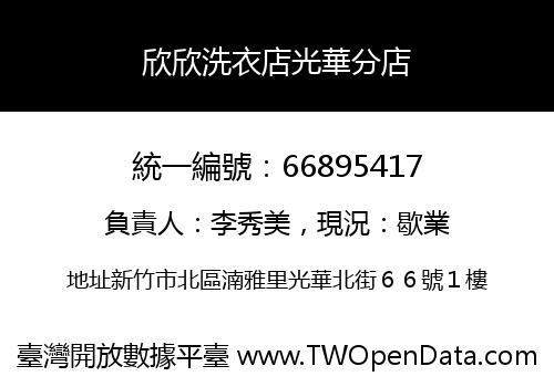 欣欣洗衣店光華分店