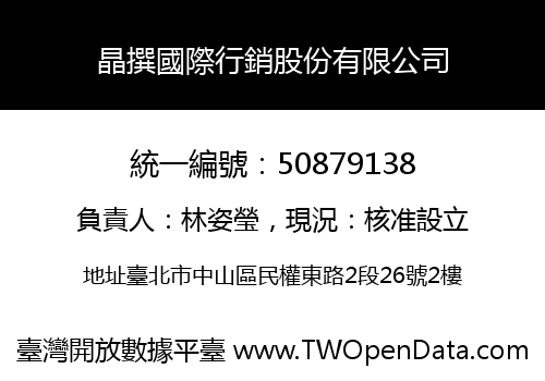 晶撰國際行銷股份有限公司