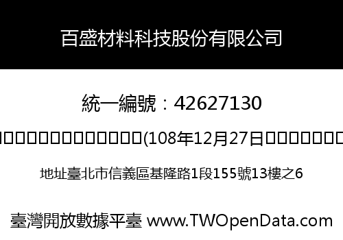 百盛材料科技股份有限公司