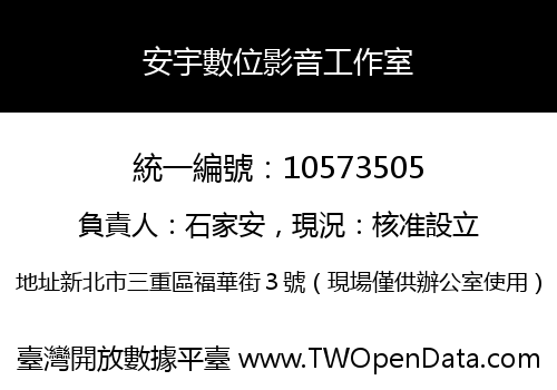 安宇數位影音工作室