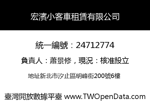 宏濱小客車租賃有限公司