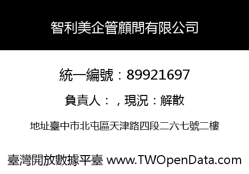 智利美企管顧問有限公司