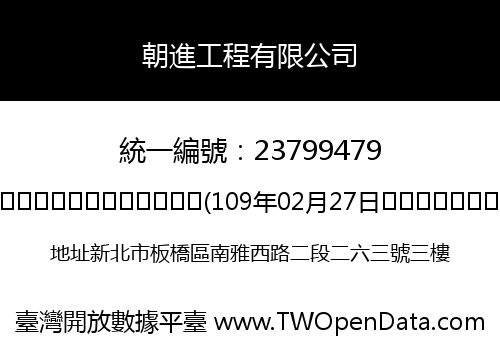 朝進工程有限公司