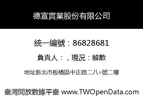 德宣實業股份有限公司