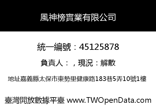 風神榜實業有限公司