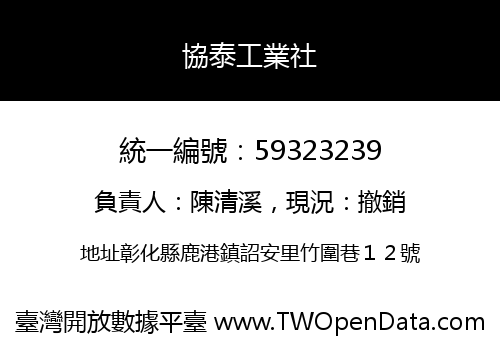 協泰工業社