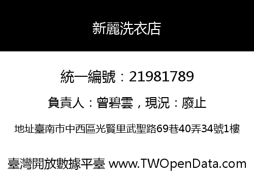 新麗洗衣店