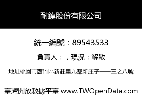 耐鏌股份有限公司