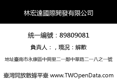 林宏達國際開發有限公司