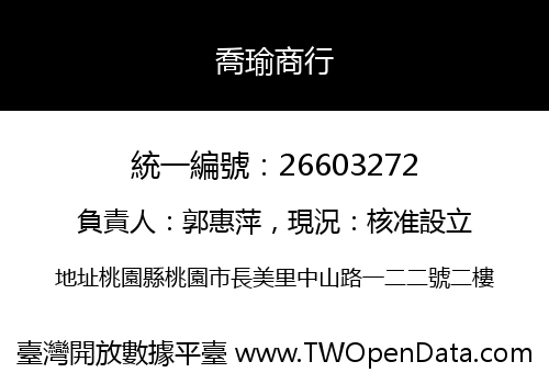 喬瑜商行