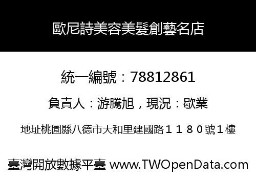 歐尼詩美容美髮創藝名店